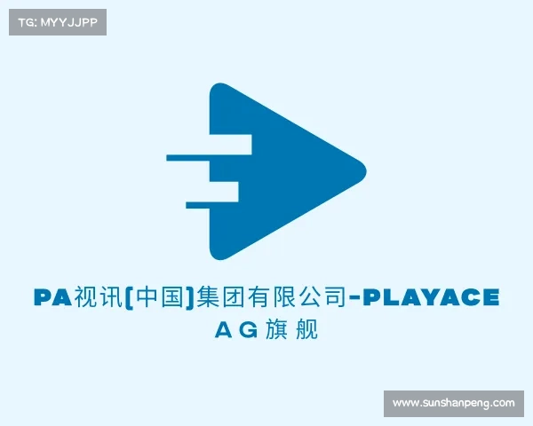 网址PA视讯(中国)集团有限公司-PlayAce AG旗舰